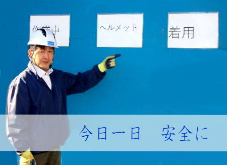 和興スチール 今日一日安全に